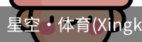 星空·体育(Xingkong)官方网站-XINGKONGSPORTS